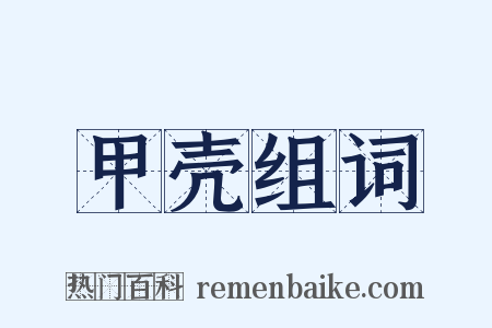 甲壳组词是什么意思的图片